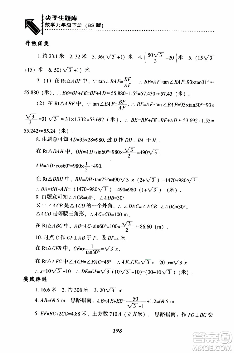 2019年尖子生題庫數(shù)學(xué)九年級(jí)下冊(cè)BS版北師版參考答案