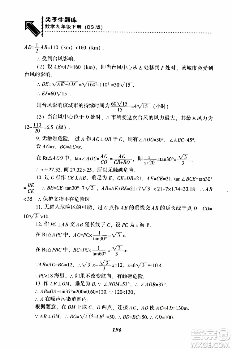 2019年尖子生題庫數(shù)學(xué)九年級(jí)下冊(cè)BS版北師版參考答案