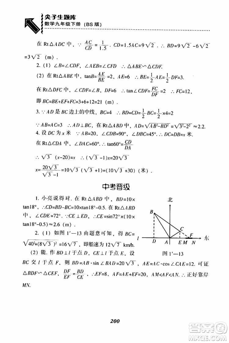 2019年尖子生題庫數(shù)學(xué)九年級(jí)下冊(cè)BS版北師版參考答案