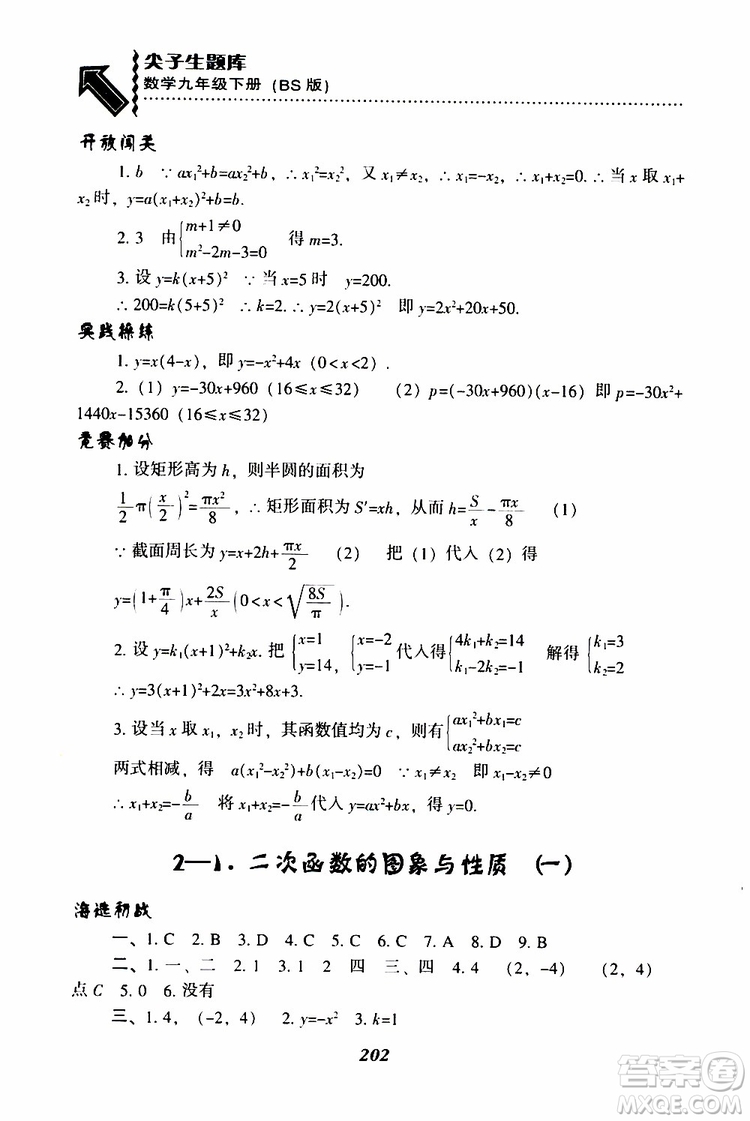 2019年尖子生題庫數(shù)學(xué)九年級(jí)下冊(cè)BS版北師版參考答案