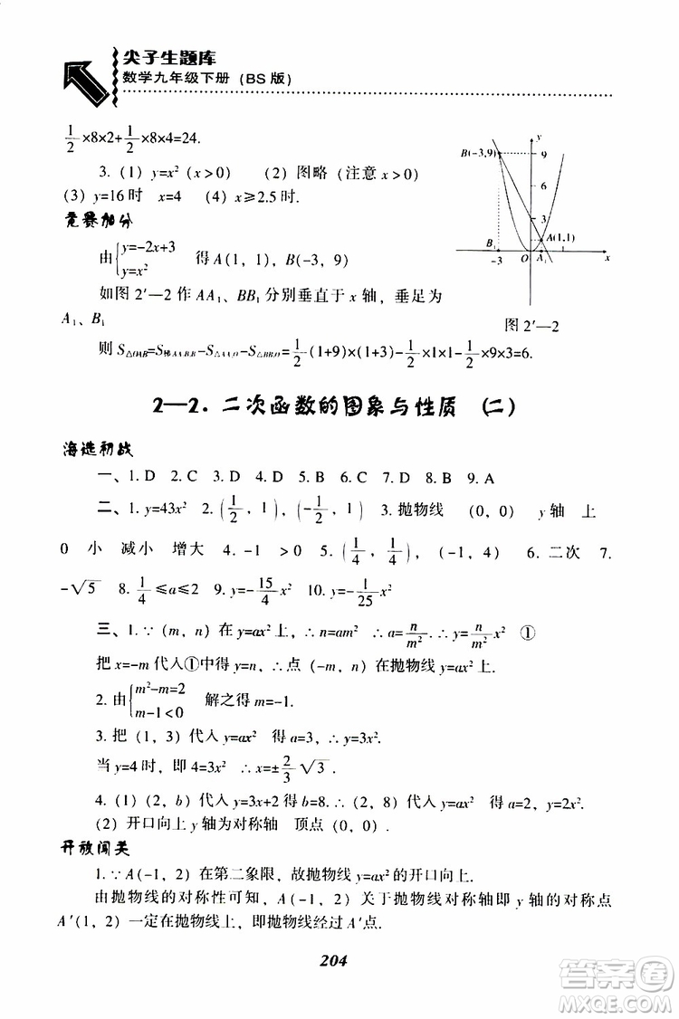 2019年尖子生題庫數(shù)學(xué)九年級(jí)下冊(cè)BS版北師版參考答案