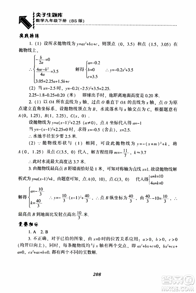 2019年尖子生題庫數(shù)學(xué)九年級(jí)下冊(cè)BS版北師版參考答案