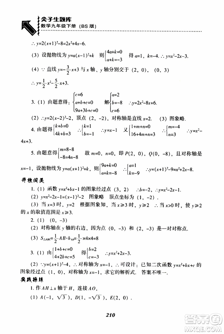 2019年尖子生題庫數(shù)學(xué)九年級(jí)下冊(cè)BS版北師版參考答案