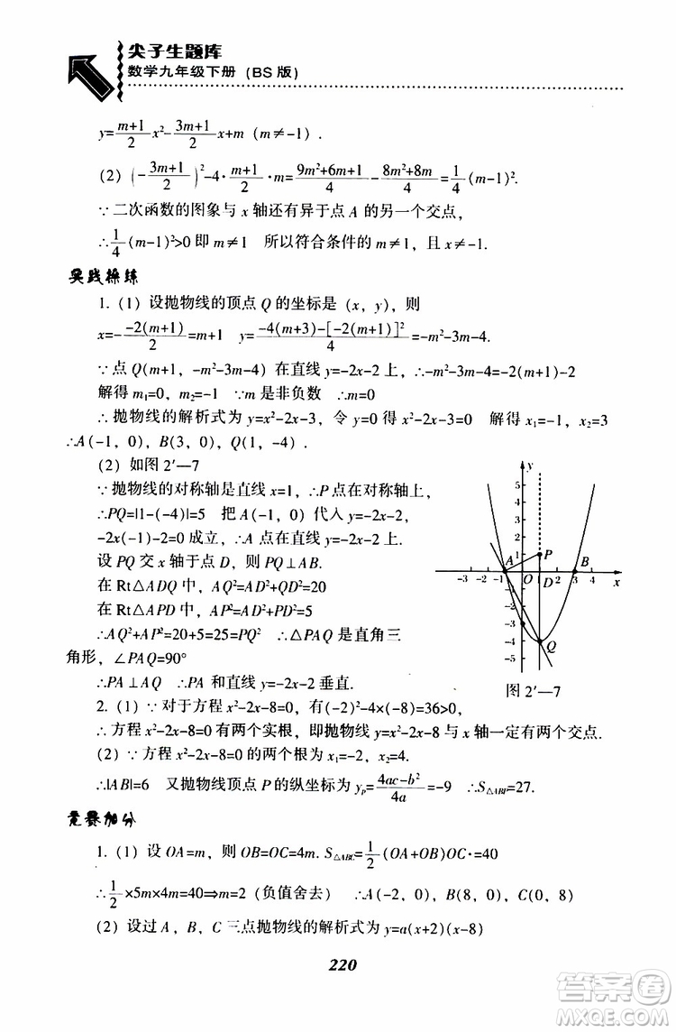 2019年尖子生題庫數(shù)學(xué)九年級(jí)下冊(cè)BS版北師版參考答案