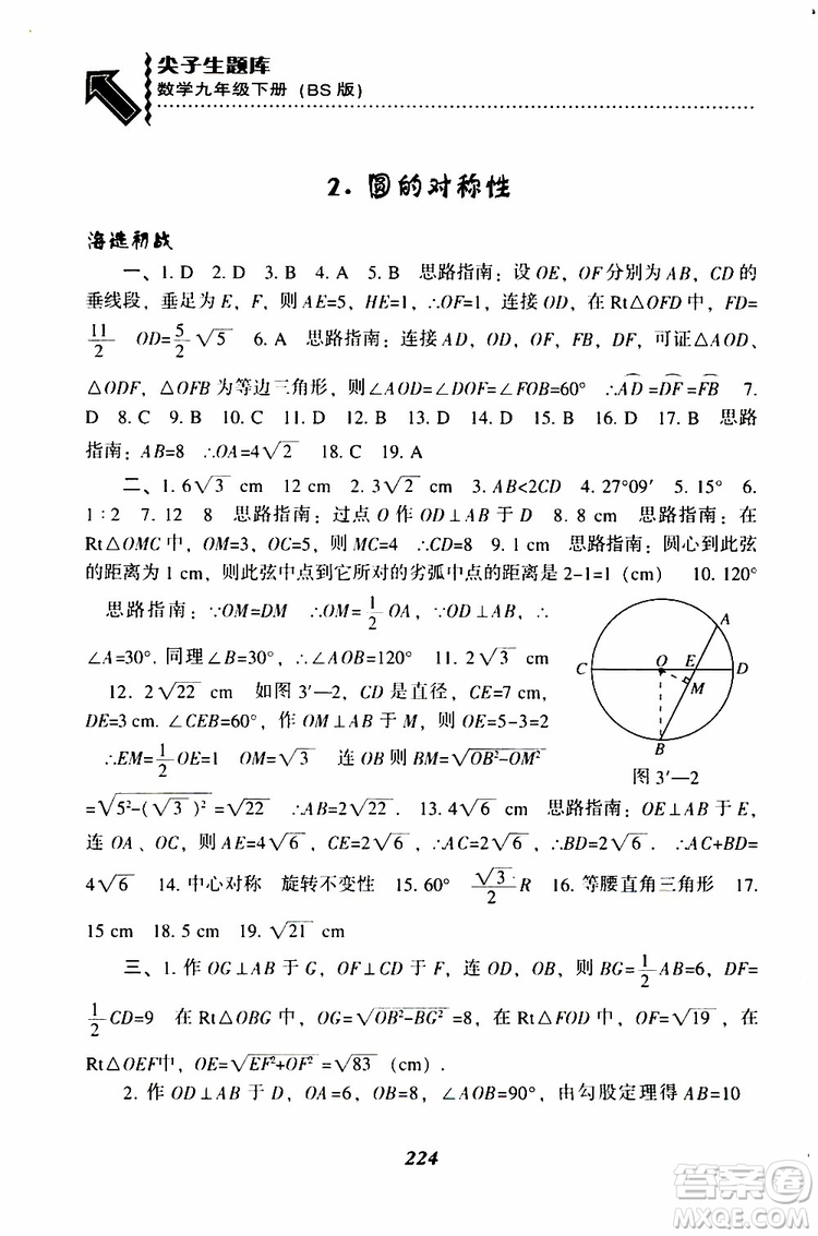 2019年尖子生題庫數(shù)學(xué)九年級(jí)下冊(cè)BS版北師版參考答案