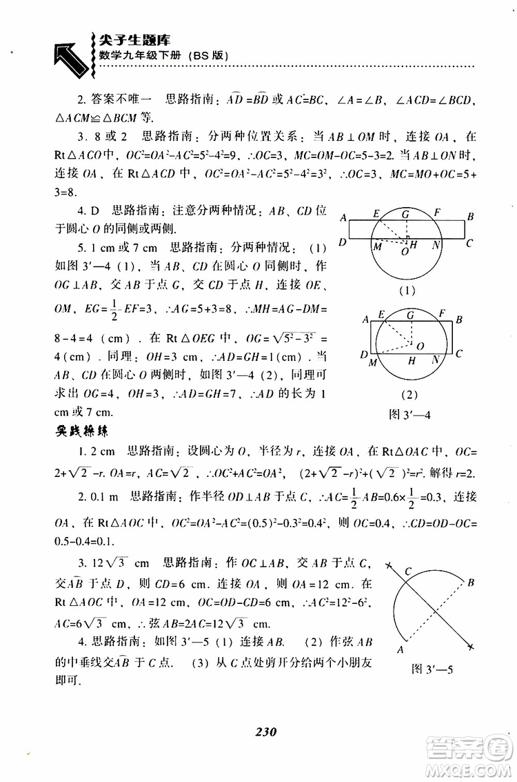 2019年尖子生題庫數(shù)學(xué)九年級(jí)下冊(cè)BS版北師版參考答案