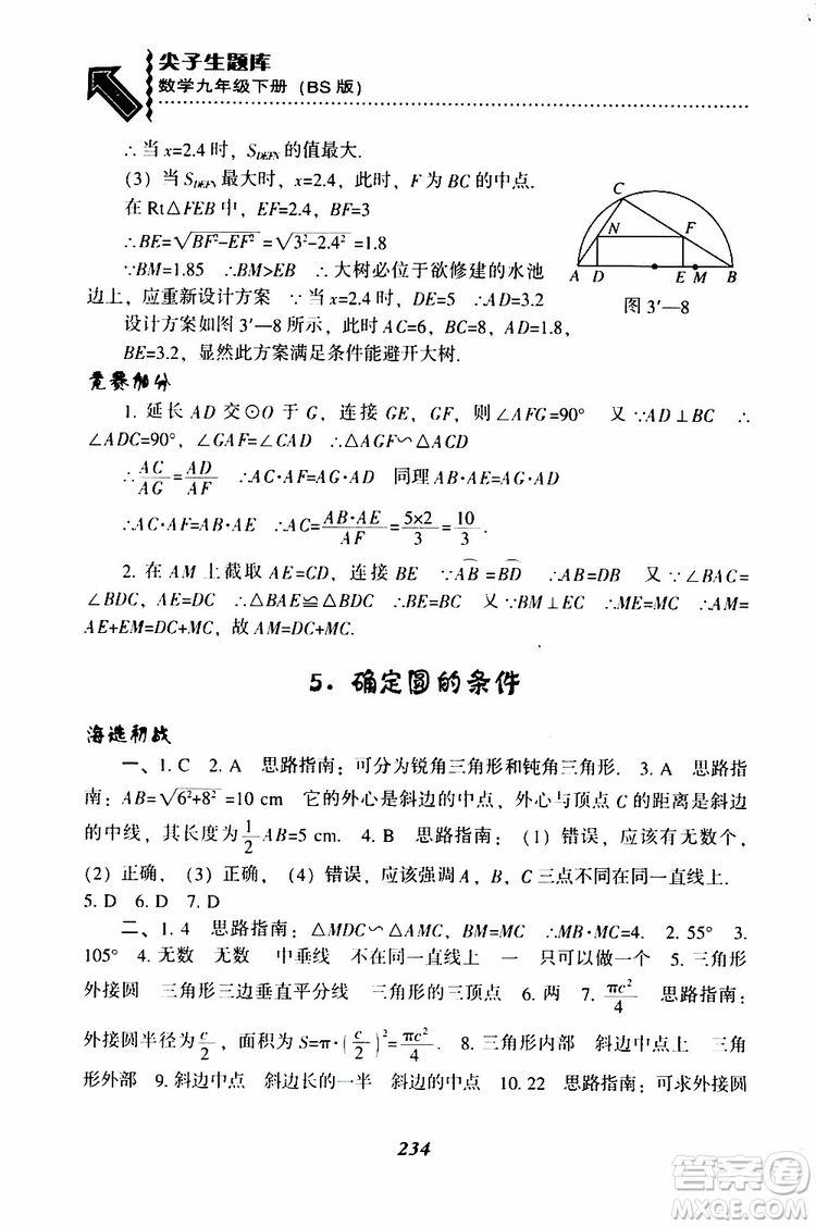 2019年尖子生題庫數(shù)學(xué)九年級(jí)下冊(cè)BS版北師版參考答案