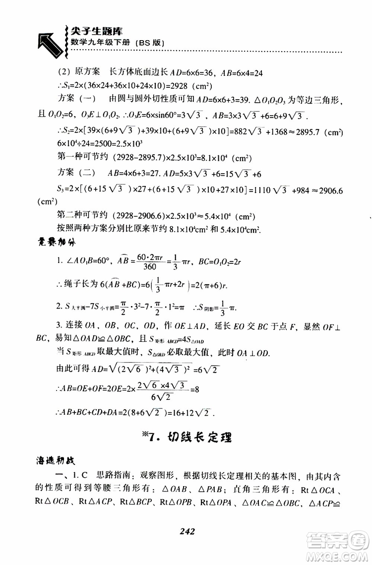 2019年尖子生題庫數(shù)學(xué)九年級(jí)下冊(cè)BS版北師版參考答案