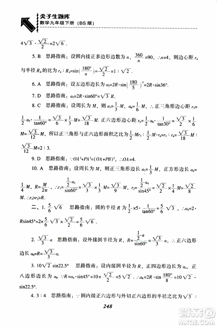 2019年尖子生題庫數(shù)學(xué)九年級(jí)下冊(cè)BS版北師版參考答案