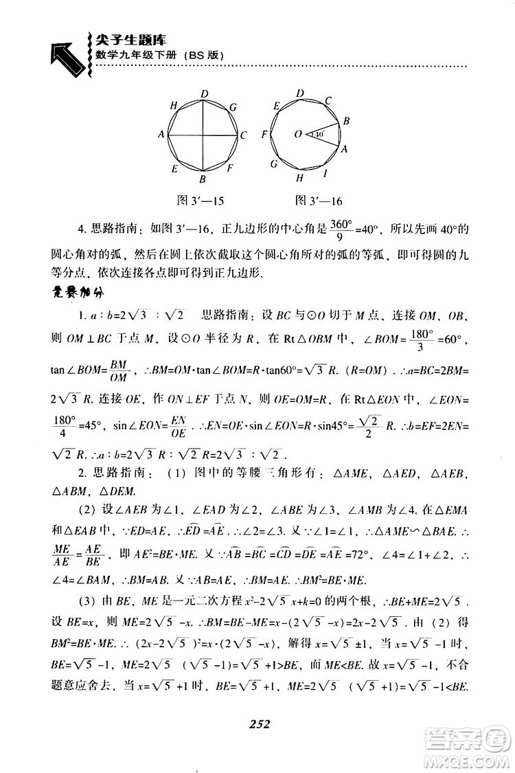 2019年尖子生題庫數(shù)學(xué)九年級(jí)下冊(cè)BS版北師版參考答案