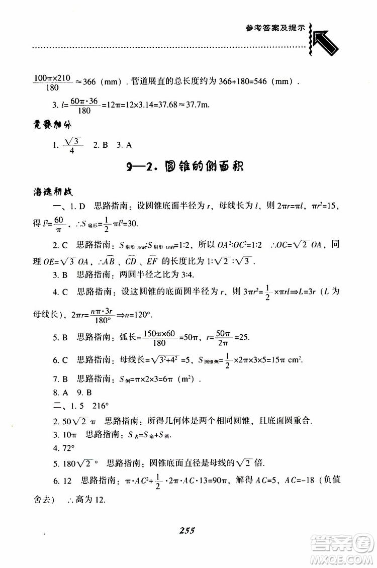 2019年尖子生題庫數(shù)學(xué)九年級(jí)下冊(cè)BS版北師版參考答案