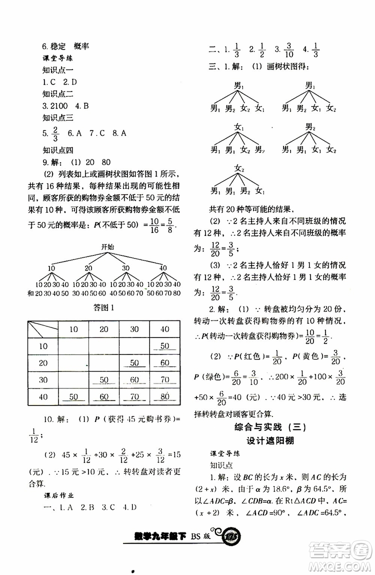 2019年尖子生新課堂課時(shí)作業(yè)九年級(jí)下數(shù)學(xué)BS版北師版參考答案