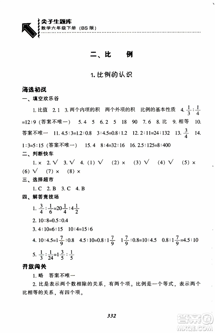 北師版2019年尖子生題庫(kù)小學(xué)六年級(jí)下冊(cè)數(shù)學(xué)BS版參考答案