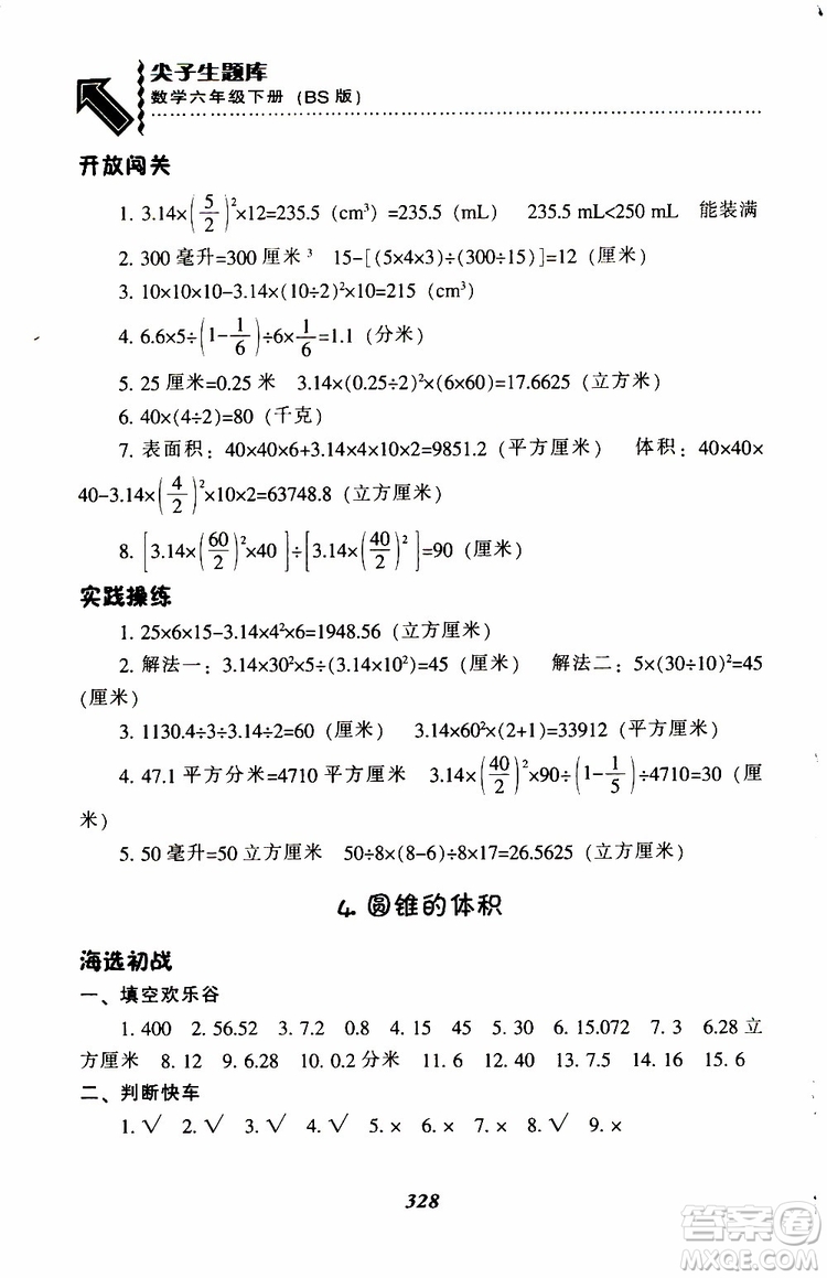 北師版2019年尖子生題庫(kù)小學(xué)六年級(jí)下冊(cè)數(shù)學(xué)BS版參考答案