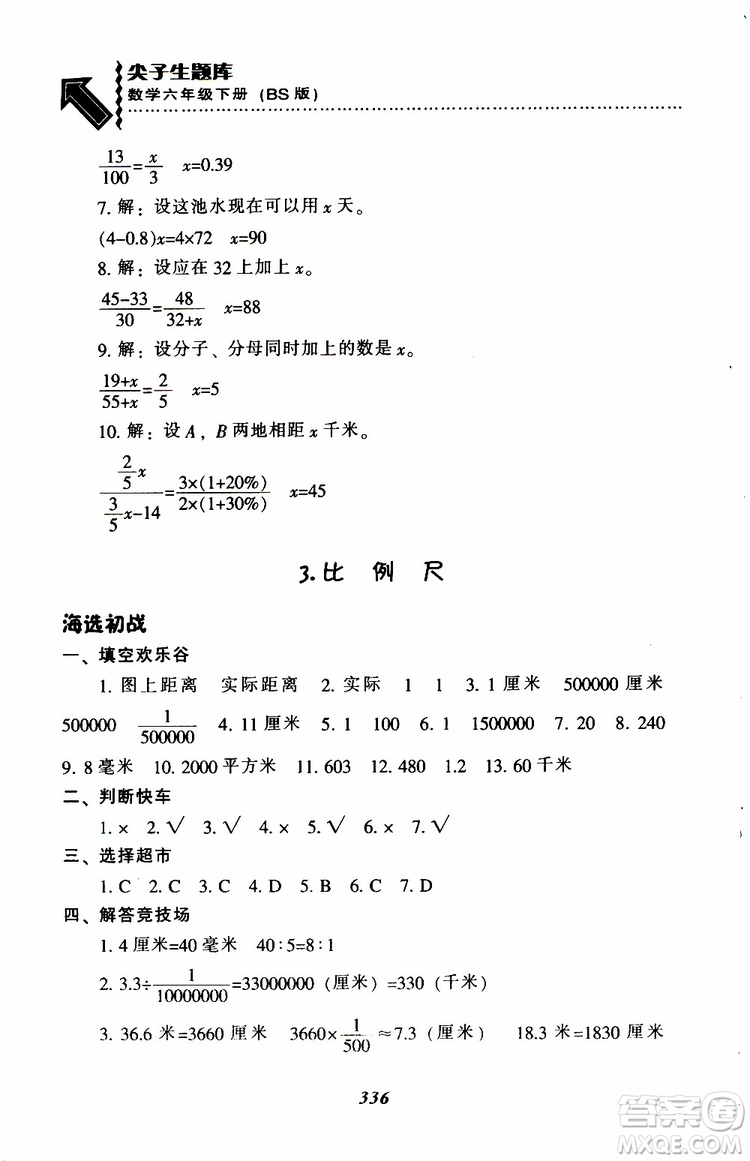 北師版2019年尖子生題庫(kù)小學(xué)六年級(jí)下冊(cè)數(shù)學(xué)BS版參考答案