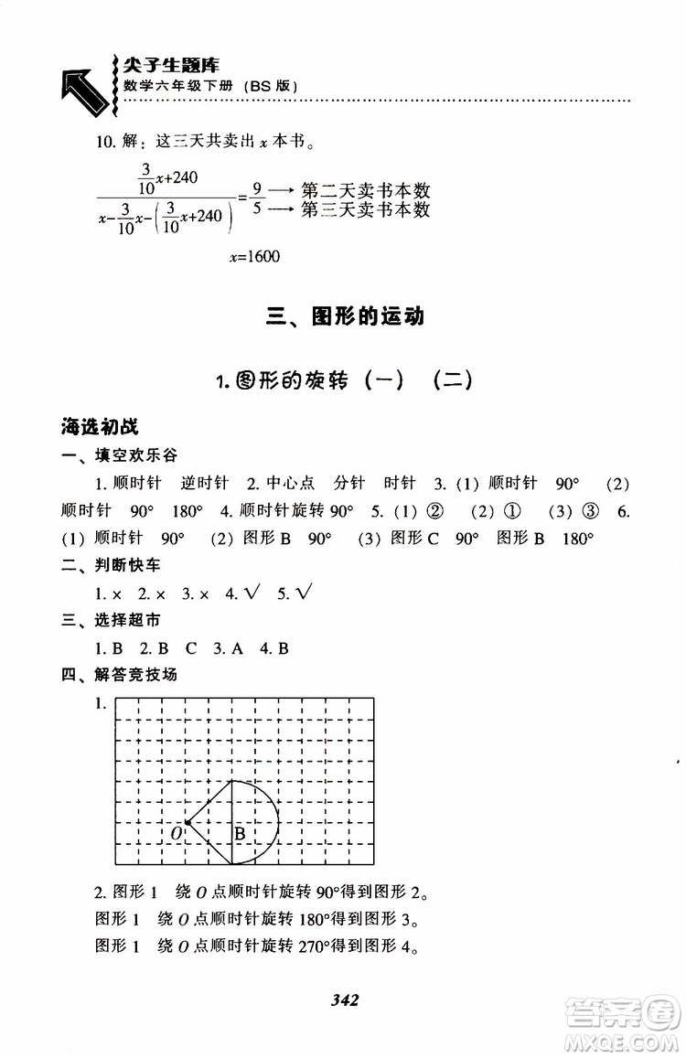 北師版2019年尖子生題庫(kù)小學(xué)六年級(jí)下冊(cè)數(shù)學(xué)BS版參考答案