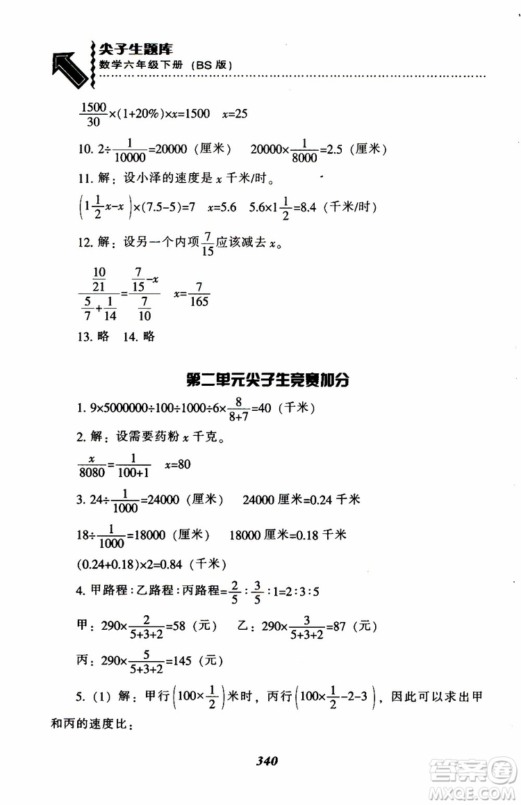 北師版2019年尖子生題庫(kù)小學(xué)六年級(jí)下冊(cè)數(shù)學(xué)BS版參考答案