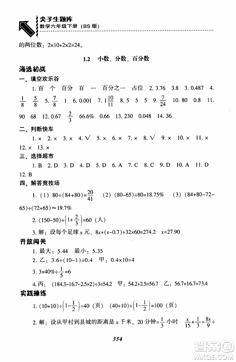 北師版2019年尖子生題庫(kù)小學(xué)六年級(jí)下冊(cè)數(shù)學(xué)BS版參考答案