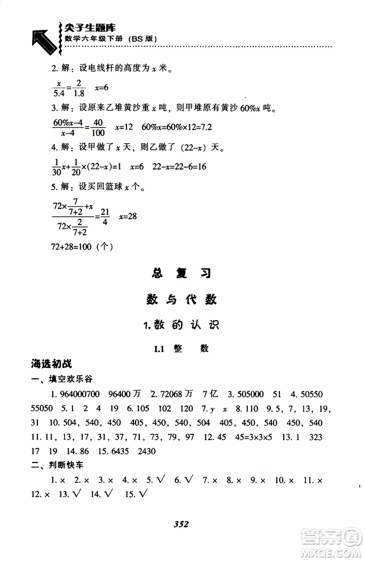 北師版2019年尖子生題庫(kù)小學(xué)六年級(jí)下冊(cè)數(shù)學(xué)BS版參考答案