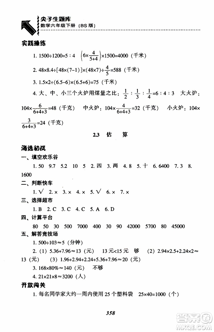 北師版2019年尖子生題庫(kù)小學(xué)六年級(jí)下冊(cè)數(shù)學(xué)BS版參考答案