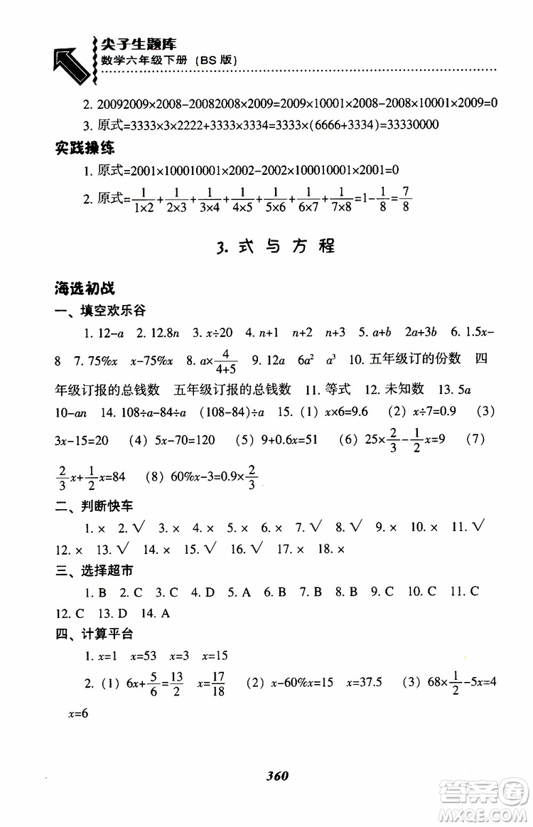 北師版2019年尖子生題庫(kù)小學(xué)六年級(jí)下冊(cè)數(shù)學(xué)BS版參考答案