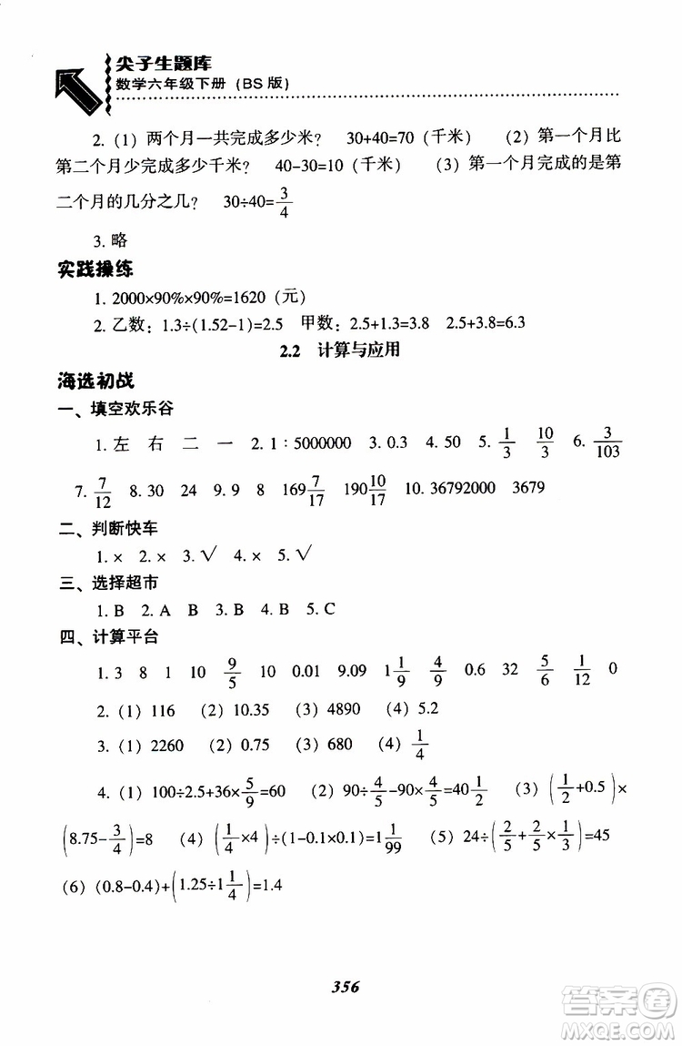 北師版2019年尖子生題庫(kù)小學(xué)六年級(jí)下冊(cè)數(shù)學(xué)BS版參考答案