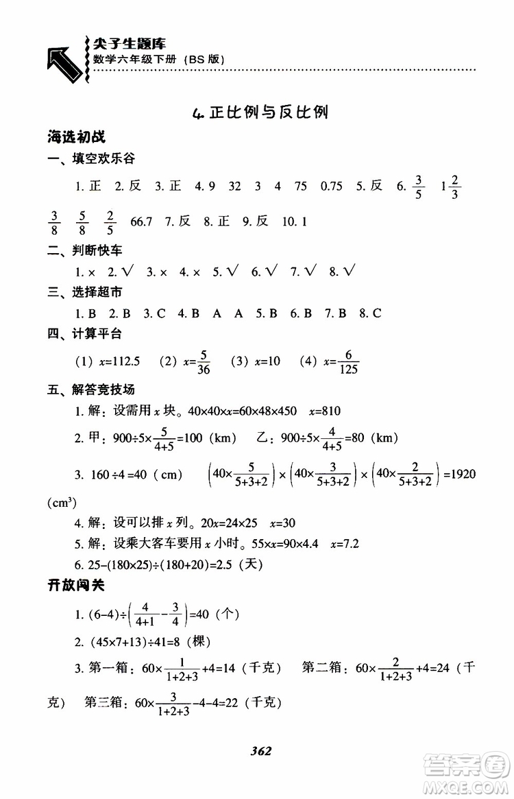 北師版2019年尖子生題庫(kù)小學(xué)六年級(jí)下冊(cè)數(shù)學(xué)BS版參考答案