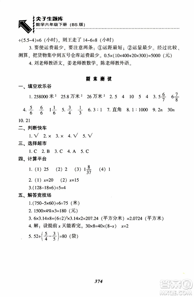 北師版2019年尖子生題庫(kù)小學(xué)六年級(jí)下冊(cè)數(shù)學(xué)BS版參考答案