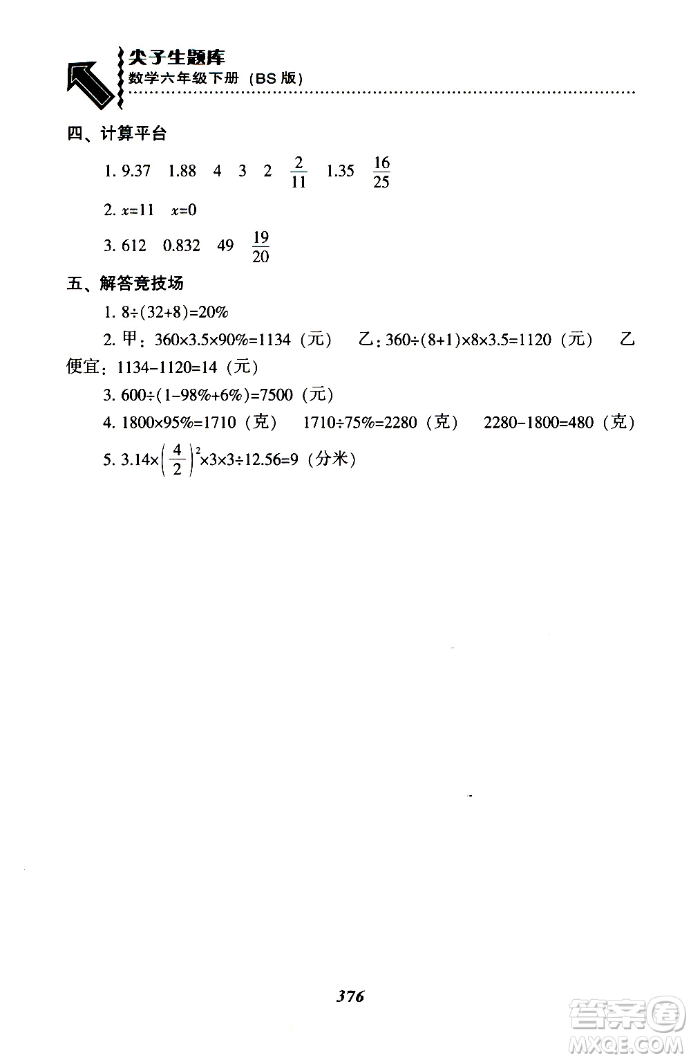 北師版2019年尖子生題庫(kù)小學(xué)六年級(jí)下冊(cè)數(shù)學(xué)BS版參考答案