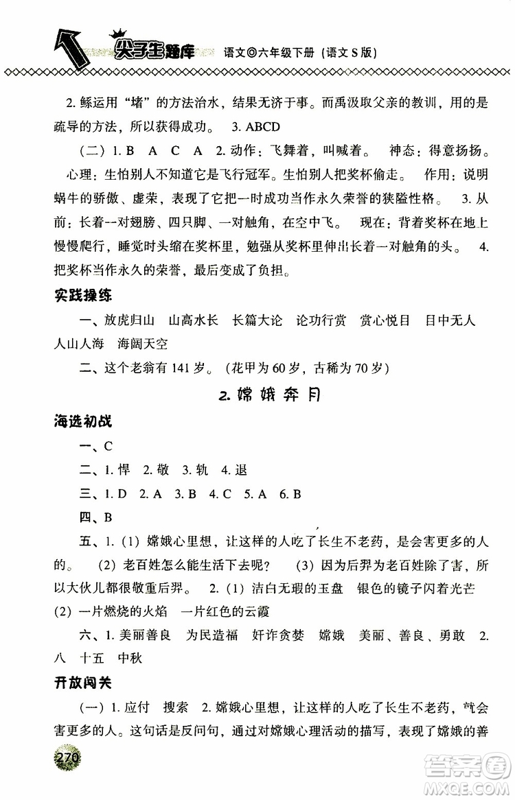 2019年尖子生題庫六年級語文下冊語文版參考答案