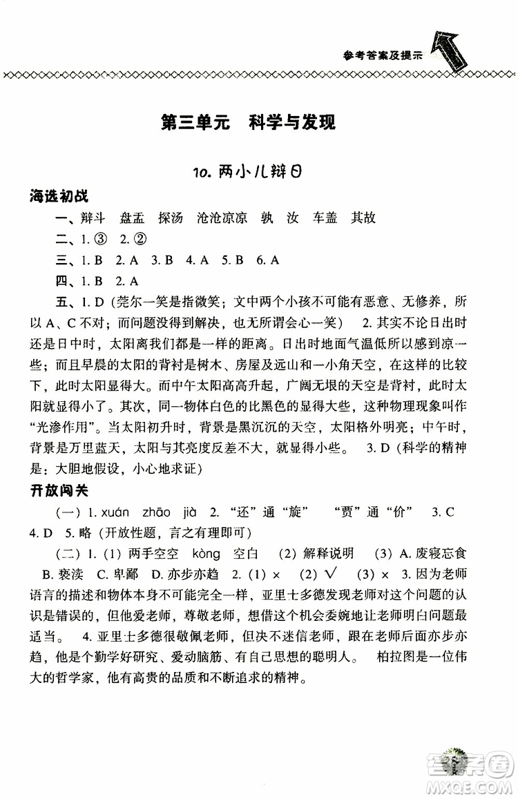 2019年尖子生題庫六年級語文下冊語文版參考答案