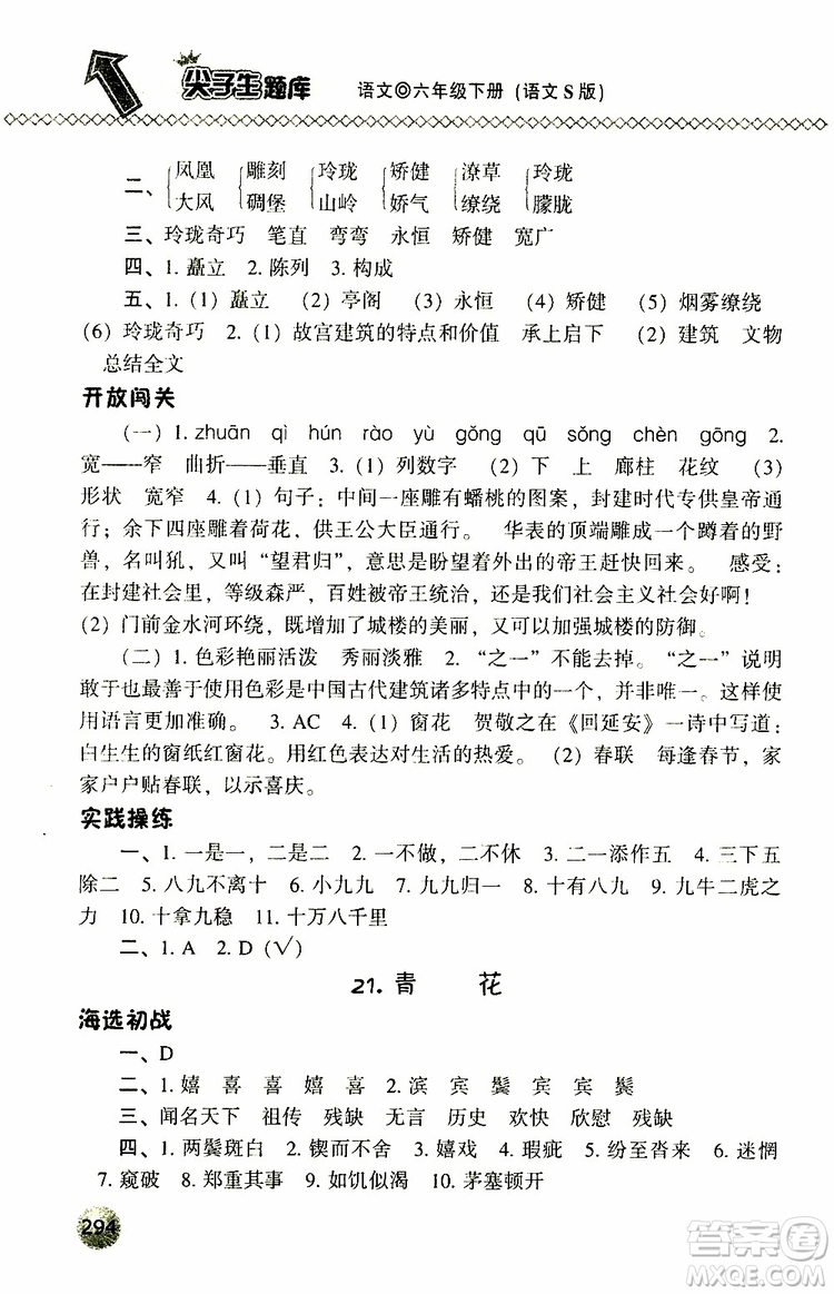 2019年尖子生題庫六年級語文下冊語文版參考答案