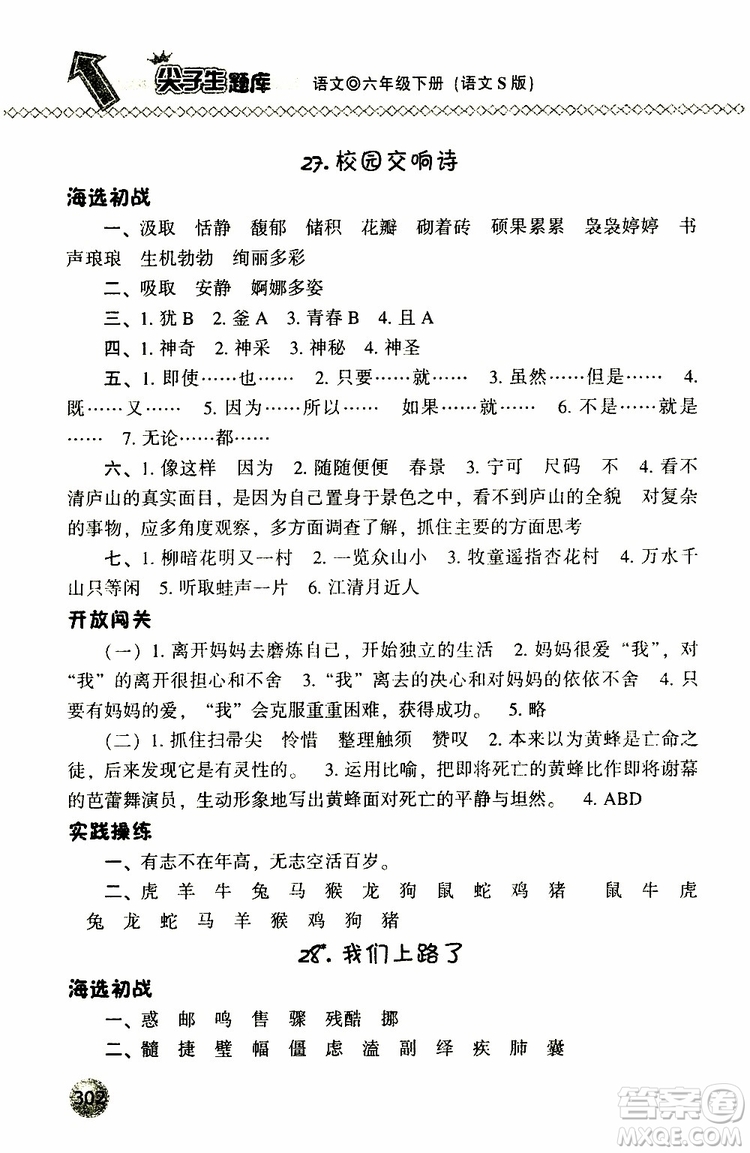 2019年尖子生題庫六年級語文下冊語文版參考答案