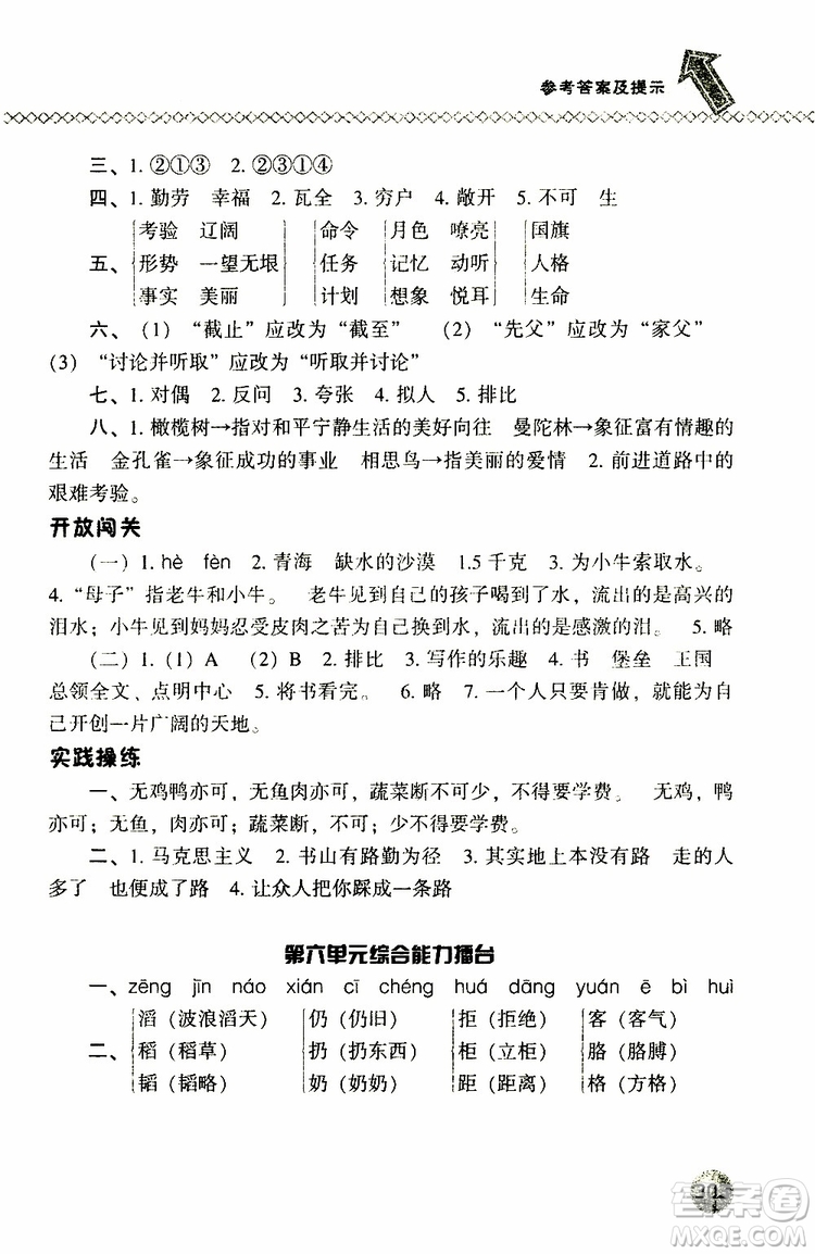 2019年尖子生題庫六年級語文下冊語文版參考答案