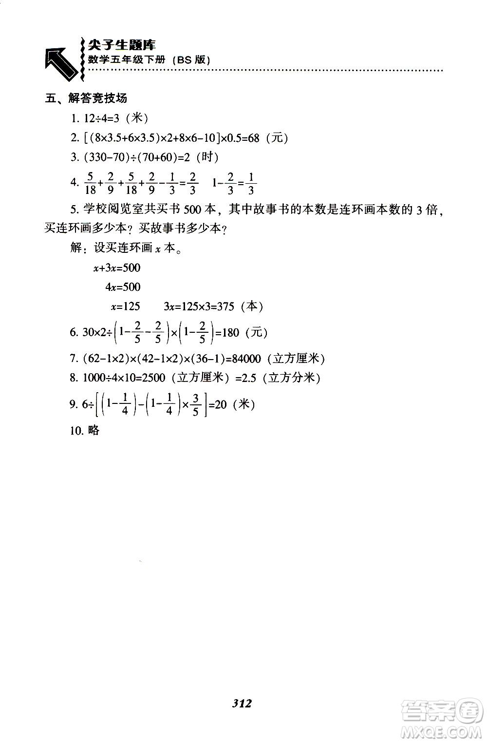 2019年尖子生題庫數(shù)學(xué)五年級BS版北師版參考答案