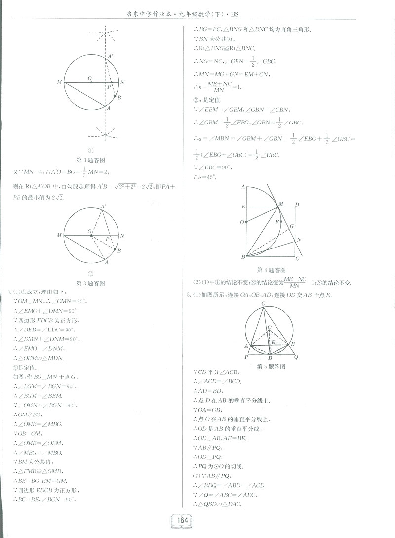 2019新版啟東中學作業(yè)本九年級數(shù)學下BS北師大版答案