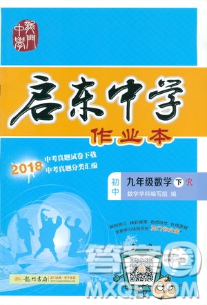 2019春啟東中學(xué)作業(yè)本九年級(jí)下數(shù)學(xué)RJ人教版參考答案