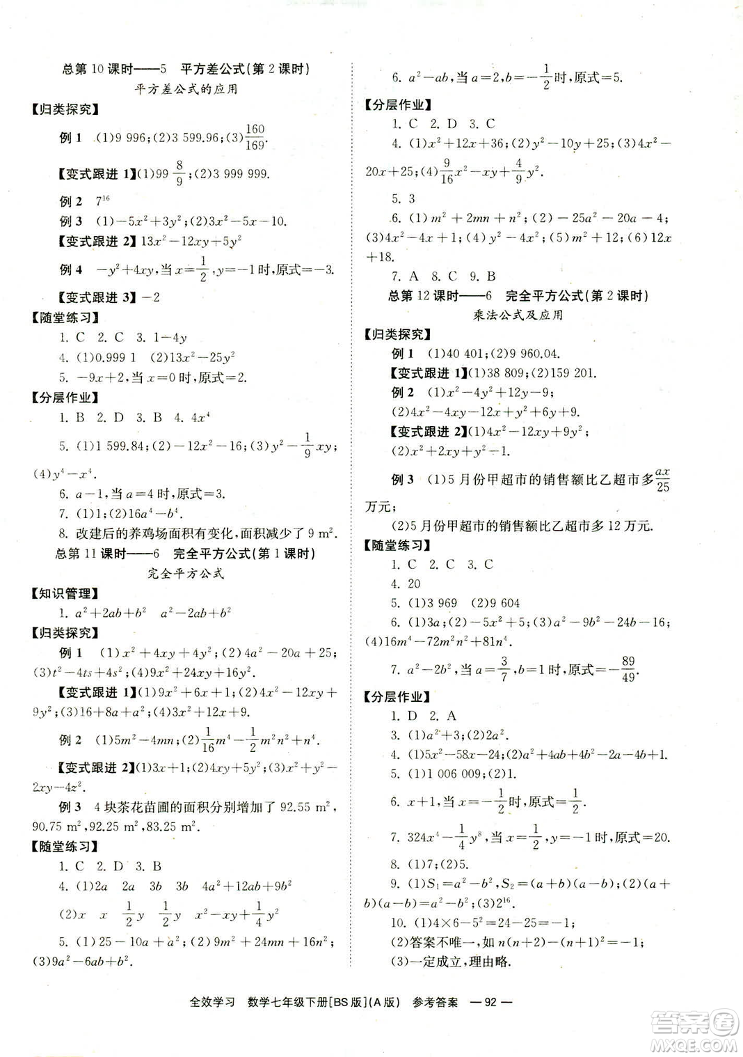 2019版全效學(xué)習(xí)學(xué)業(yè)評價方案數(shù)學(xué)七年級下冊A冊BS北師大版答案