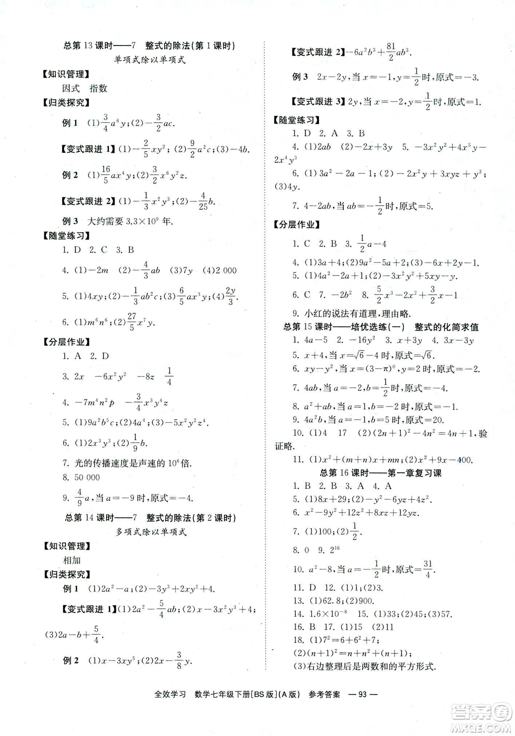 2019版全效學(xué)習(xí)學(xué)業(yè)評價方案數(shù)學(xué)七年級下冊A冊BS北師大版答案