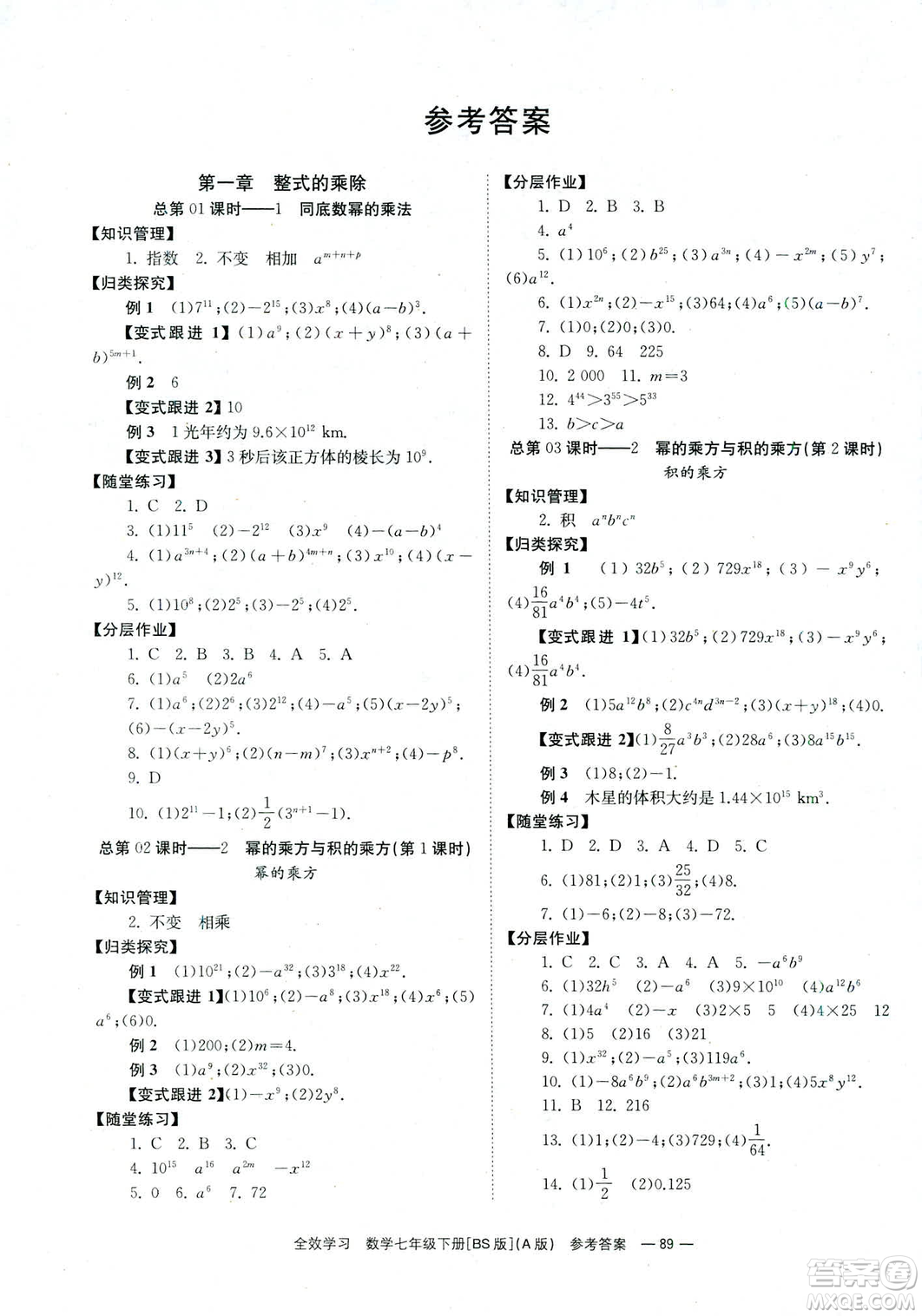 2019版全效學(xué)習(xí)學(xué)業(yè)評價方案數(shù)學(xué)七年級下冊A冊BS北師大版答案