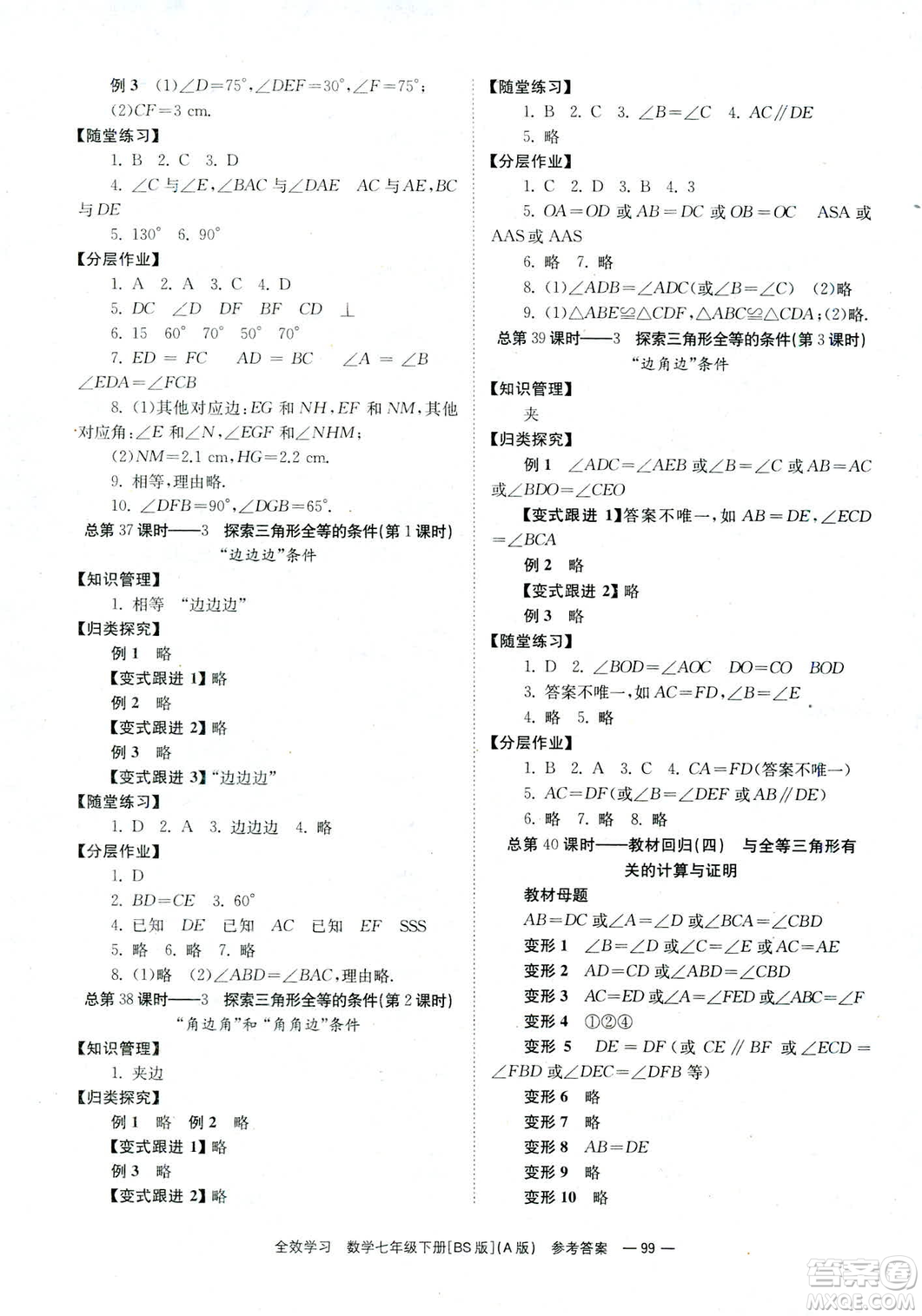 2019版全效學(xué)習(xí)學(xué)業(yè)評價方案數(shù)學(xué)七年級下冊A冊BS北師大版答案