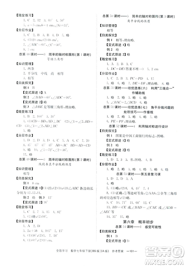 2019版全效學(xué)習(xí)學(xué)業(yè)評價方案數(shù)學(xué)七年級下冊A冊BS北師大版答案