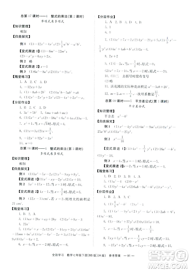 2019版全效學(xué)習(xí)學(xué)業(yè)評價方案數(shù)學(xué)七年級下冊A冊BS北師大版答案