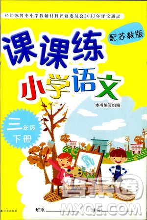 2019年課課練小學(xué)語(yǔ)文三年級(jí)下冊(cè)蘇教版參考答案