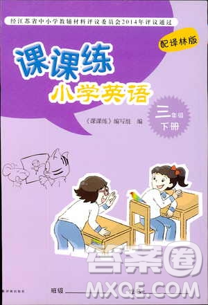 2019版小學(xué)英語(yǔ)課課練三年級(jí)下冊(cè)譯林版參考答案