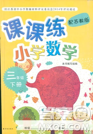 譯林出版社2019年課課練小學(xué)數(shù)學(xué)三年級(jí)下冊(cè)蘇教版參考答案