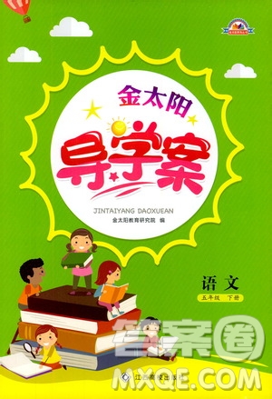 金太陽教育2019版金太陽導(dǎo)學(xué)案五年級(jí)下冊(cè)語文人教版RJ參考答案