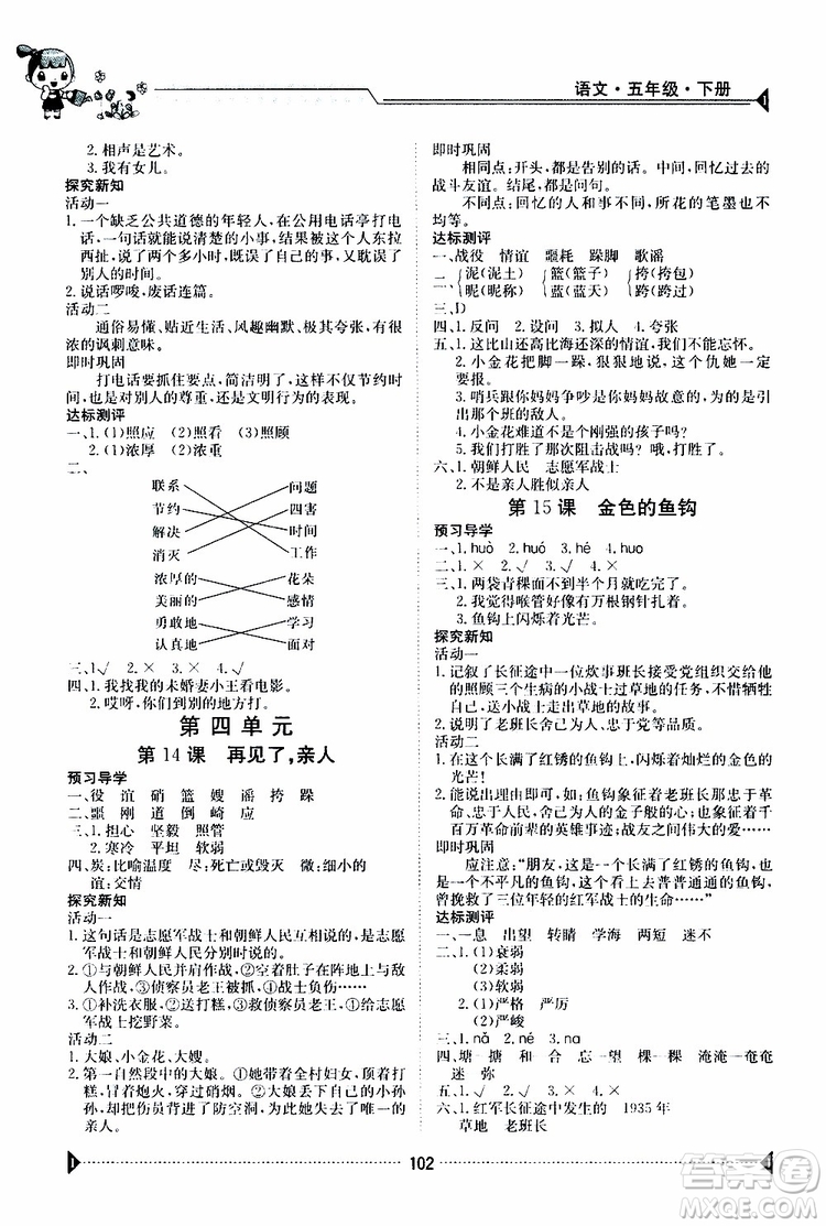 金太陽教育2019版金太陽導(dǎo)學(xué)案五年級(jí)下冊(cè)語文人教版RJ參考答案