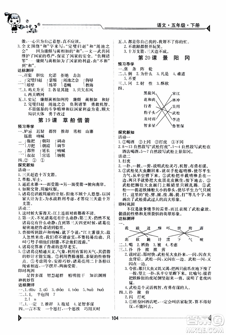 金太陽教育2019版金太陽導(dǎo)學(xué)案五年級(jí)下冊(cè)語文人教版RJ參考答案