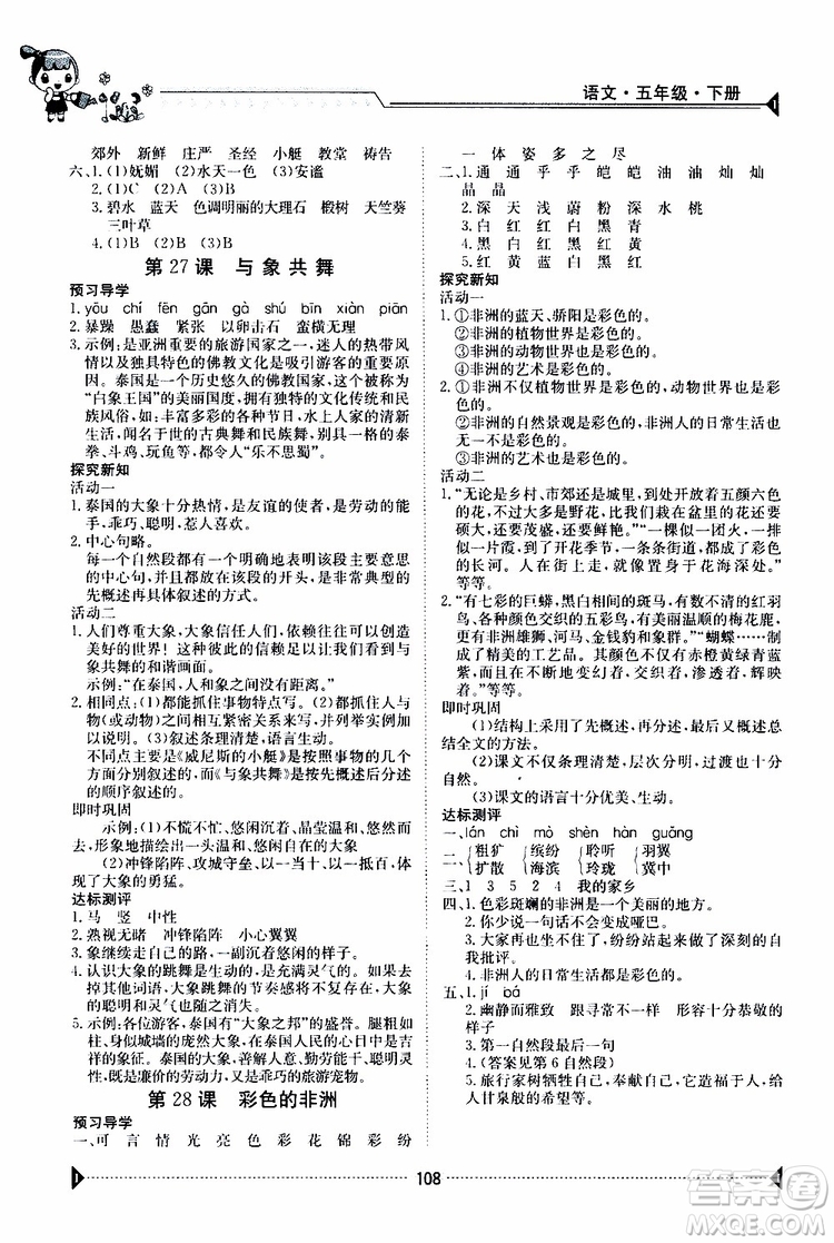 金太陽教育2019版金太陽導(dǎo)學(xué)案五年級(jí)下冊(cè)語文人教版RJ參考答案